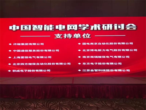 置恒電氣攜自主卓能電聯(lián)接產(chǎn)品成功亮相(2018年)中國智能電網(wǎng)學(xué)術(shù)研討會