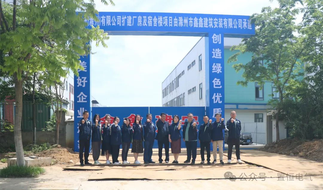 滿弦開工！置恒卓能二期工程開工大吉！