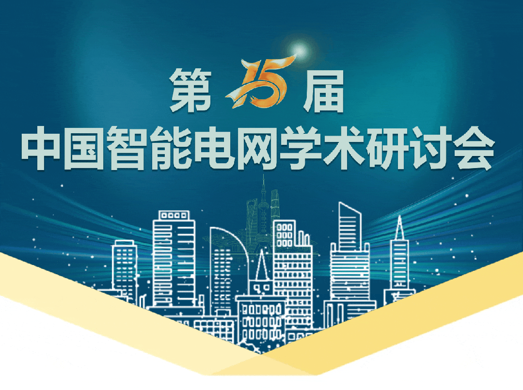 第15屆中國智能電網(wǎng)學術(shù)研討會