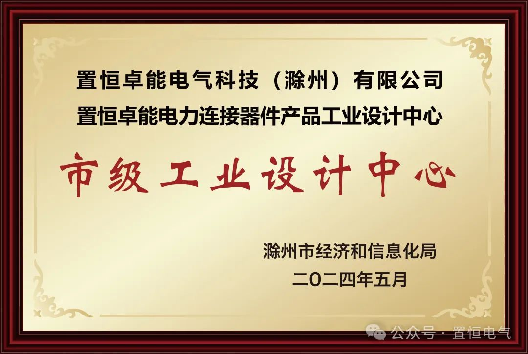 喜報！置恒卓能獲新榮譽—“滁州市級工業(yè)設計中心”！