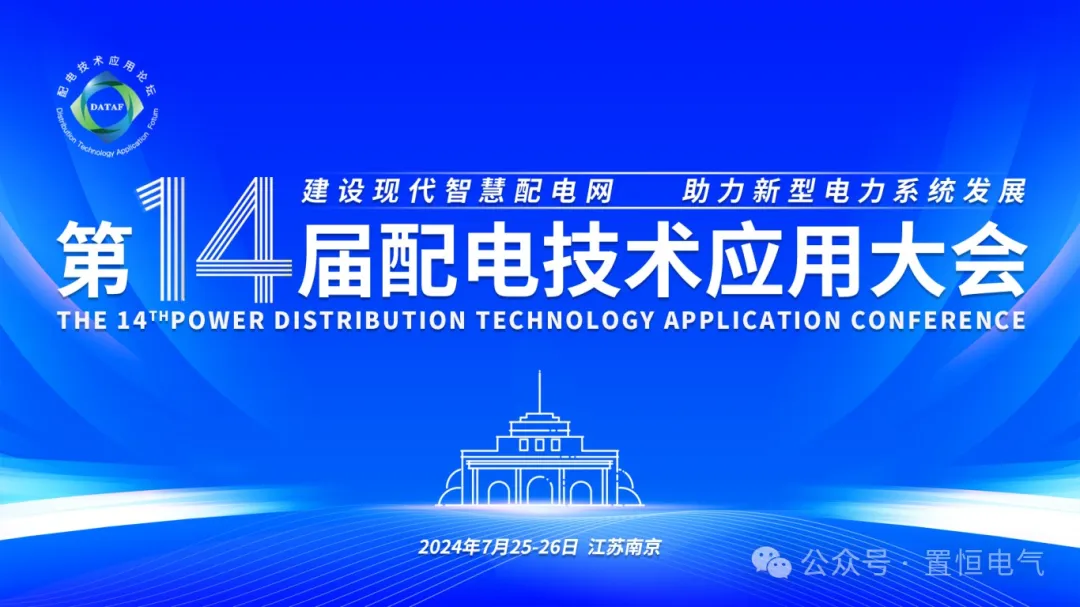 參展邀請丨置恒邀您共赴電力智慧盛宴—第十四屆配電技術(shù)應(yīng)用大會！